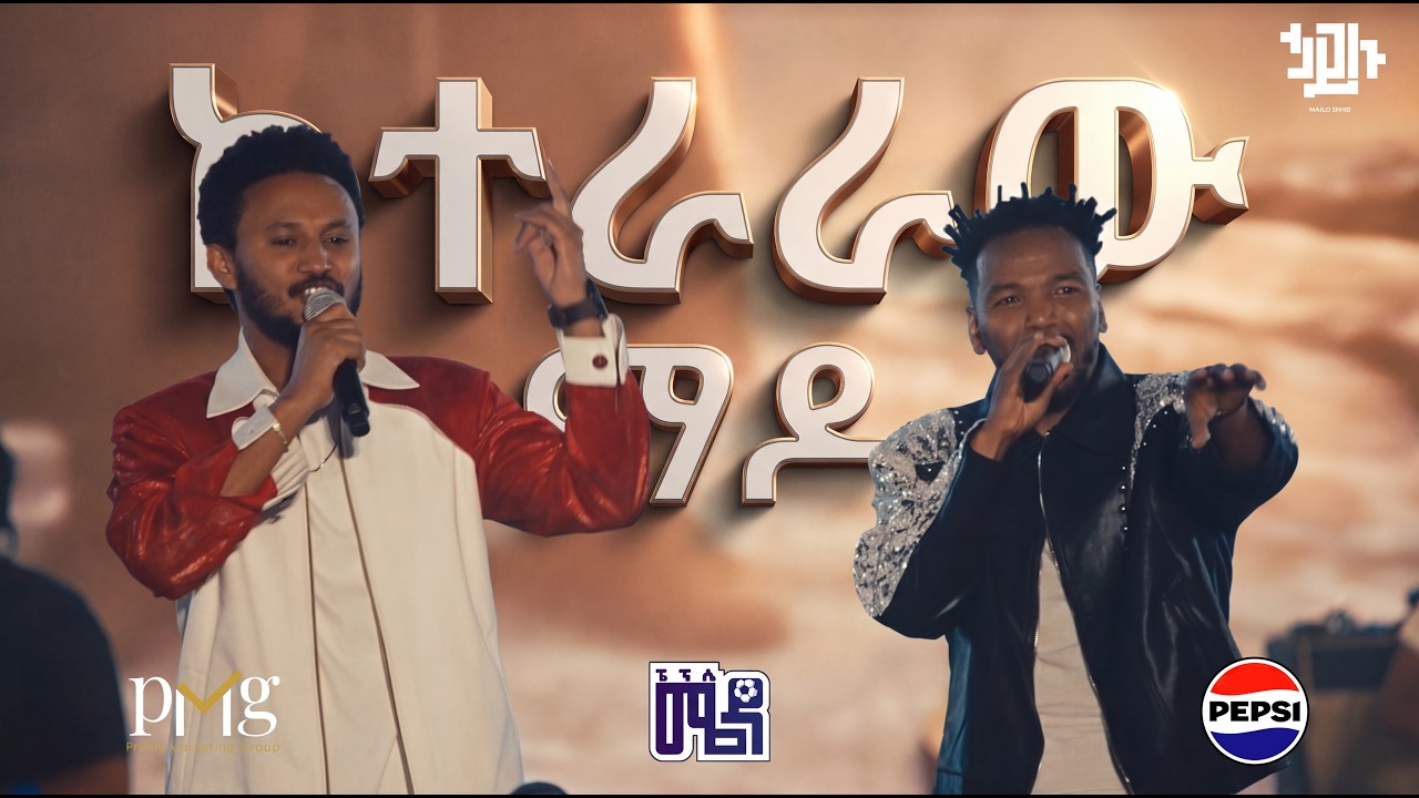 Hailu Amerga & Dawit Tsige - Keteraraw mado ( Concert Video ) ኃይሉ አመርጋ' ና ዳዊት ፅጌ   ከተራራው ማዶ