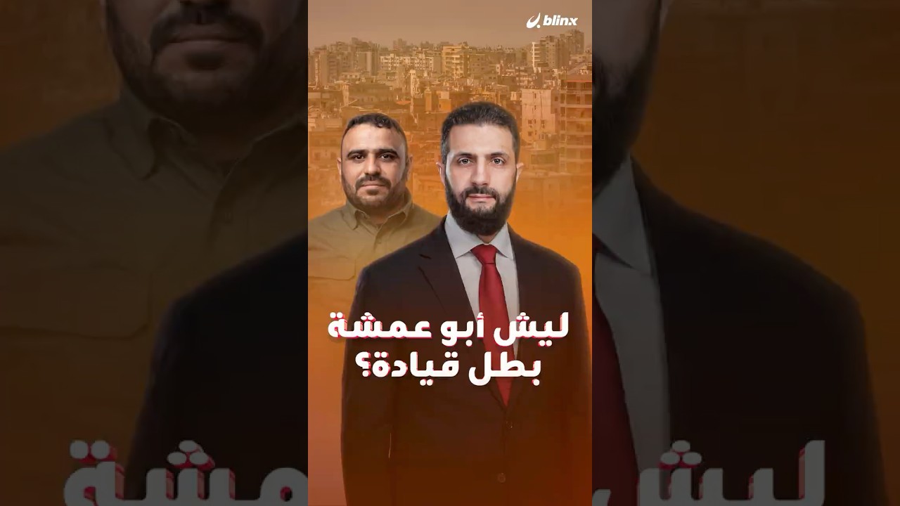 أبو عمشة بطل قيادة بعد نقله من الفرقة 62 والجيش السوري يعلن الاستنفار.. صدفة، صفقة أم ما هو أخطر؟