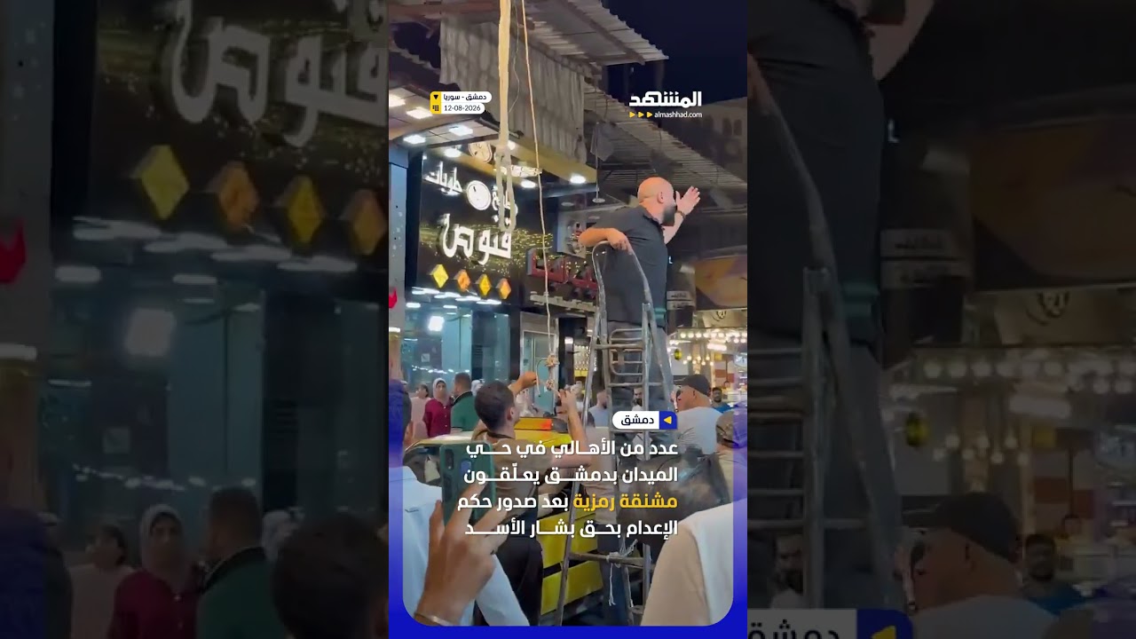 تعليق مشنقة رمزية في دمشق بعد صدور الحكم بحقّ الأسد #اخبار_المشهد