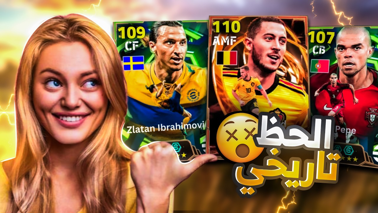 البحث عن اقوى لاعب باللعبة هازارد 110 🤯🔥 صرفت كل فلوسي عليه😱 بيس موبايل eFootball 2026