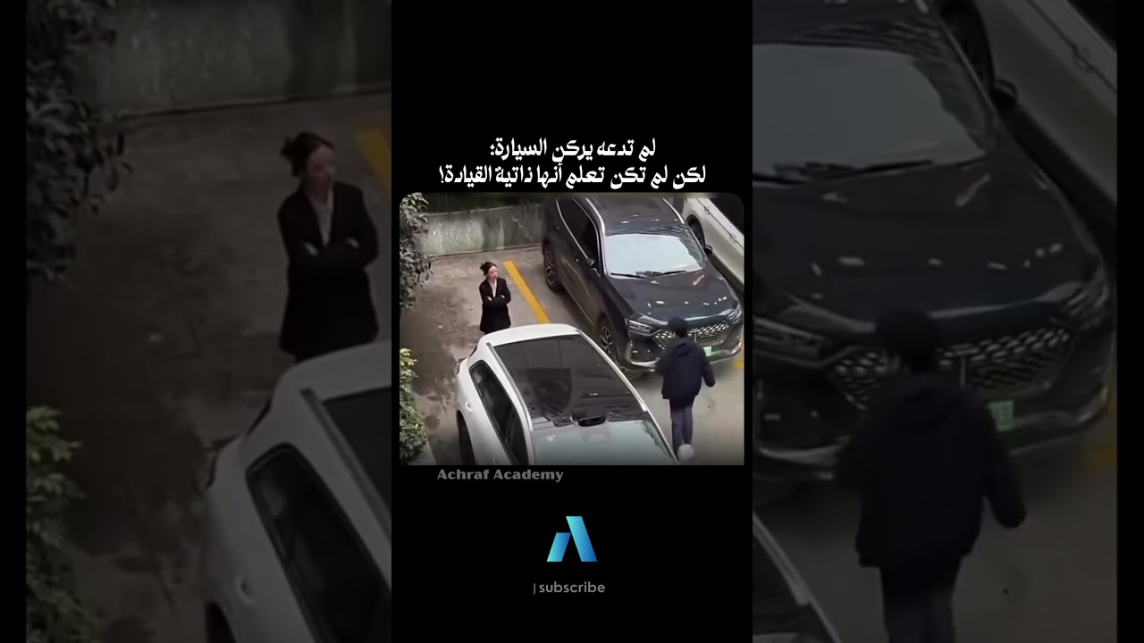 يجب عليك مشاهدة هذا الفيديو | لم تدعه يركن السيارة؛لكن لم تكن تعلم أنها ذاتية القيادة!