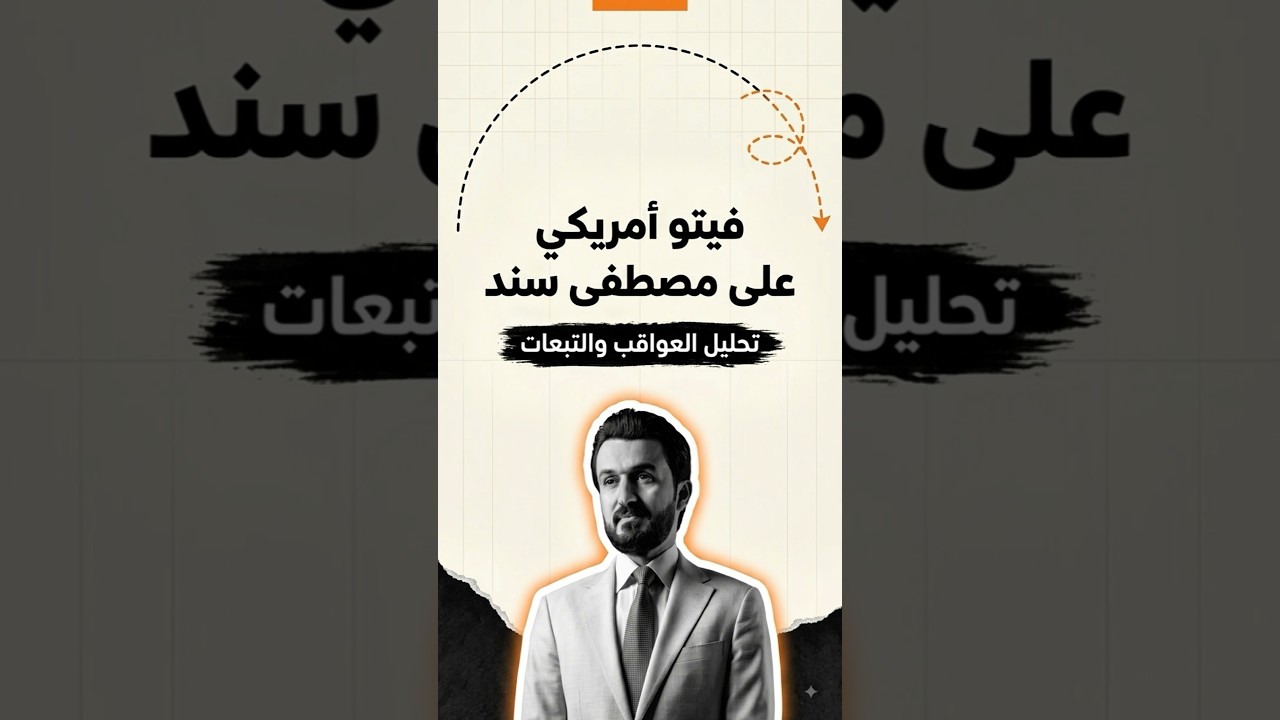 فيتو أمريكي على مصطفى سند ووزير النقل وهب الحسيني