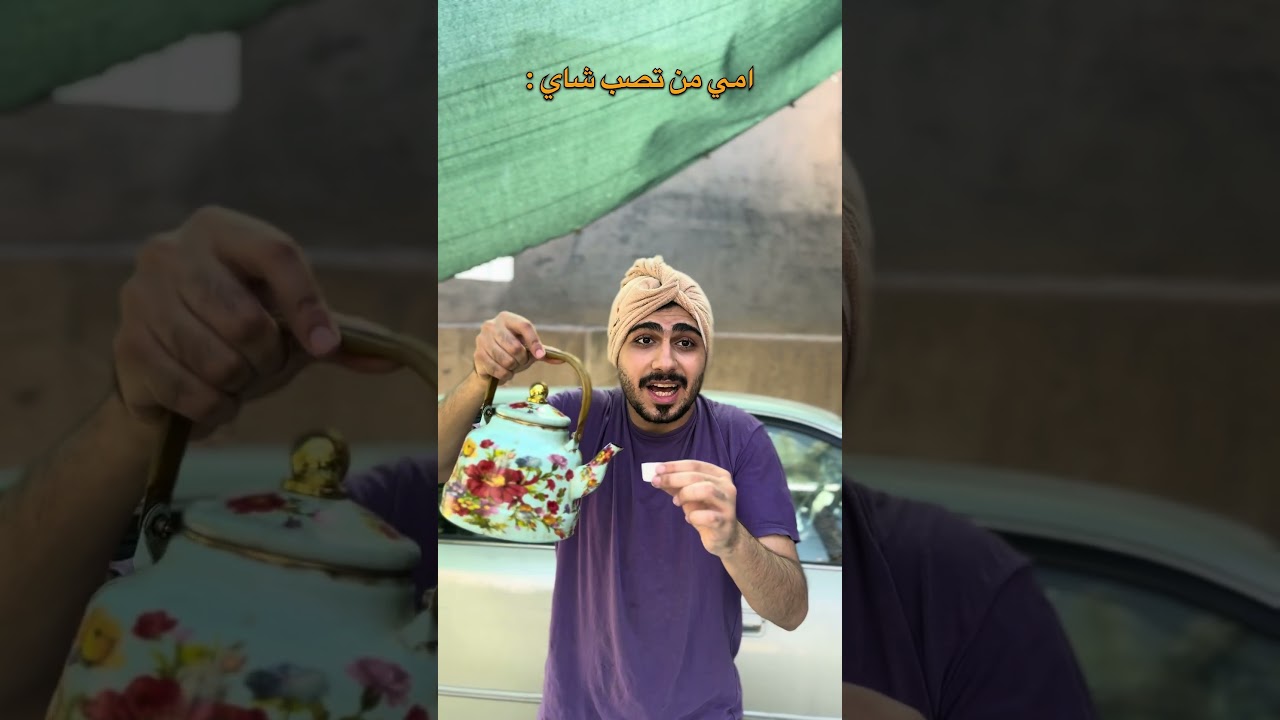 امي من تصب شاي😂