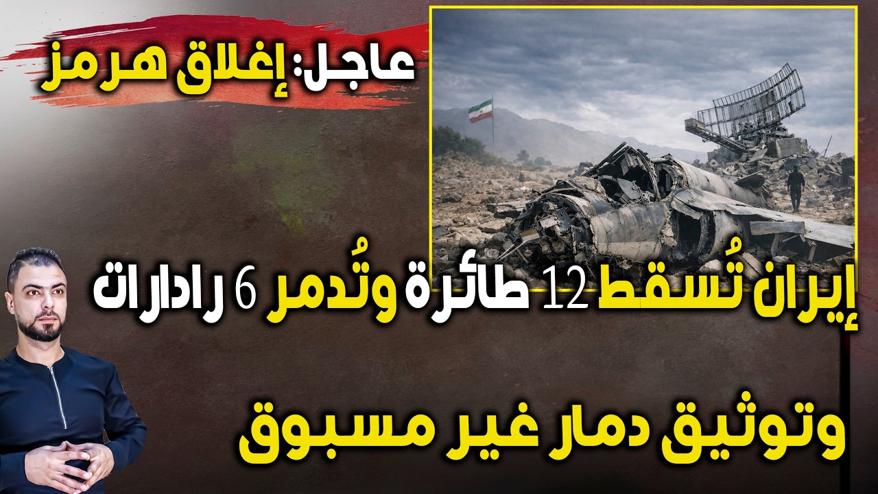 عاجل: إيران تُسقط 12 طائرة وتُدمّر 6 رادارات | إغلاق مضيق هرمز وتوثيق دمار غير مسبوق