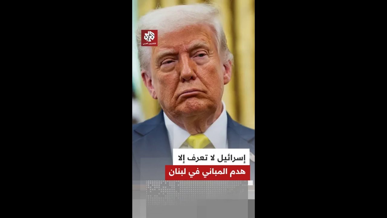 غضب ترمب غير المسبوق: إسرائيل لا تجيد إلا هدم المنازل بلبنان