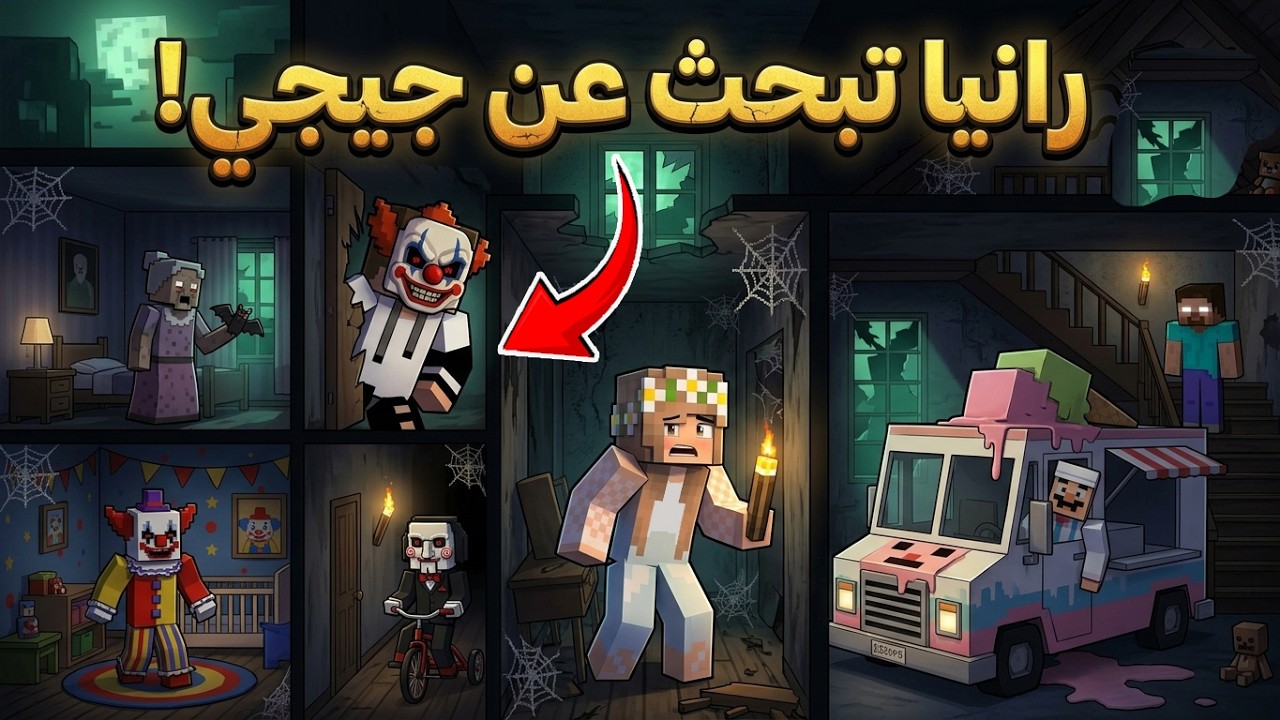 مهمة البحث عن جيجي في اكثر بيت مرعب بالعالم في ماين كرافت