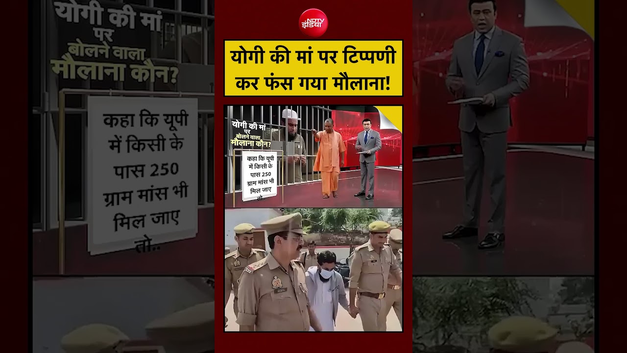 Syed Suhail | CM Yogi Mother News | CM Yogi की मां पर टिप्पणी कर फंस गया मौलाना! #shorts