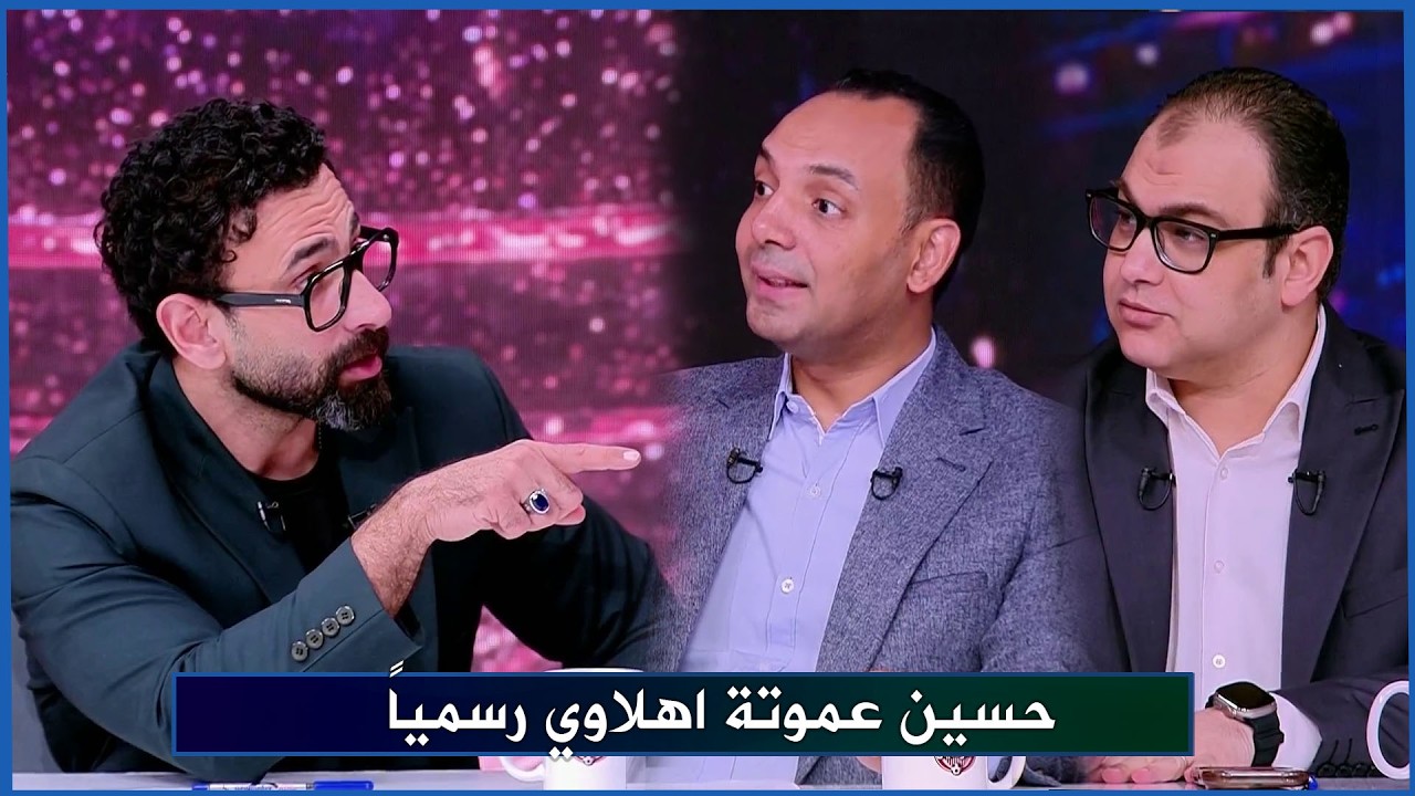 الكواليس الكاملة حول تعاقد الاهلي مع المدرب حسين عموتة و الجهاز الفني الجديد