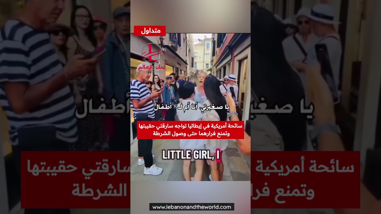 "لبنان والعالم": سائحة أمريكية تُفشل سرقة في البندقية وتمسك بالمشتبه بهما