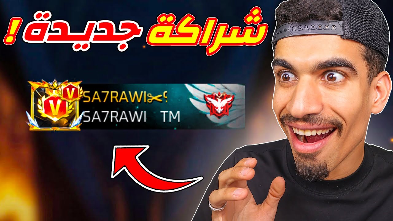 دخلت شراكة فري فاير الجديدة !!