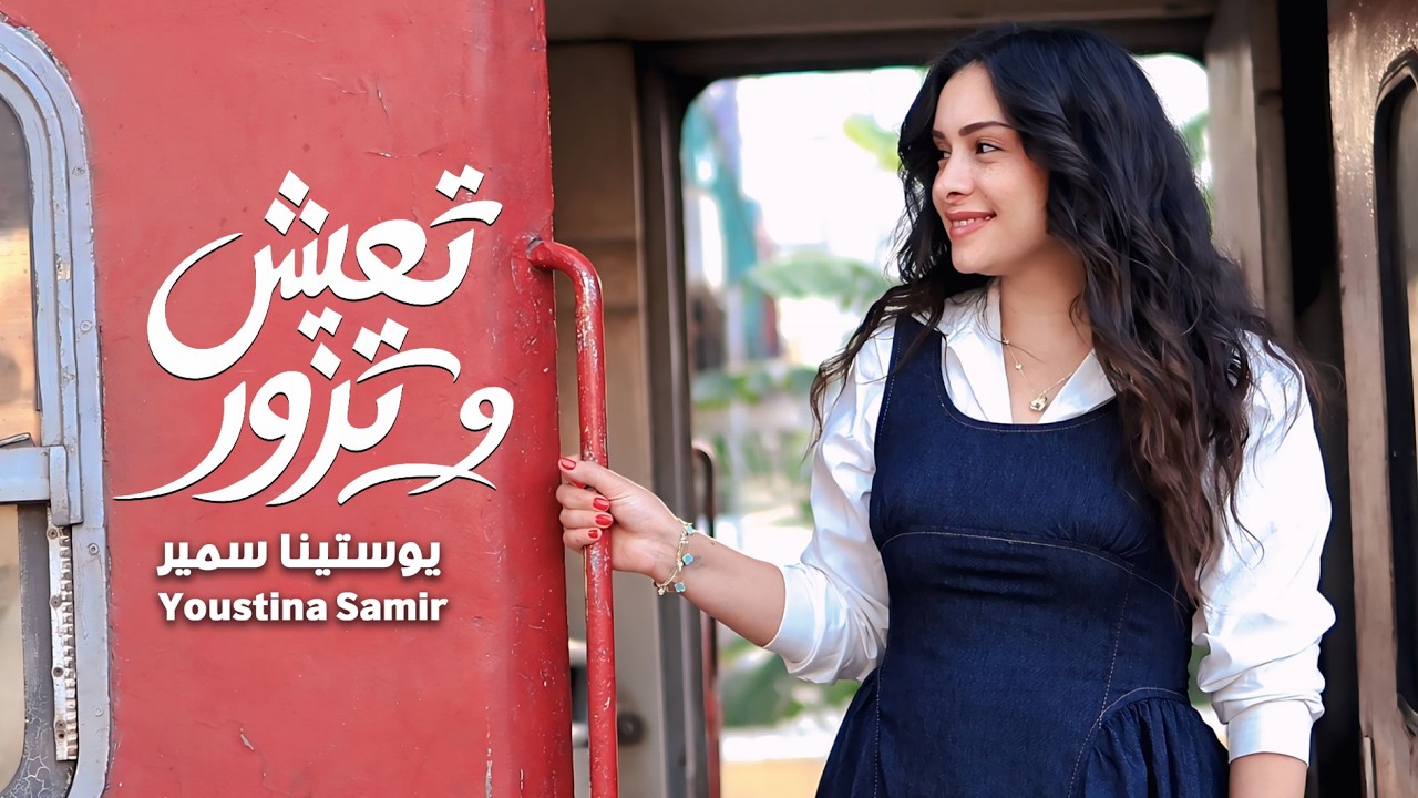 تعيش وتزور/ يوستينا سمير