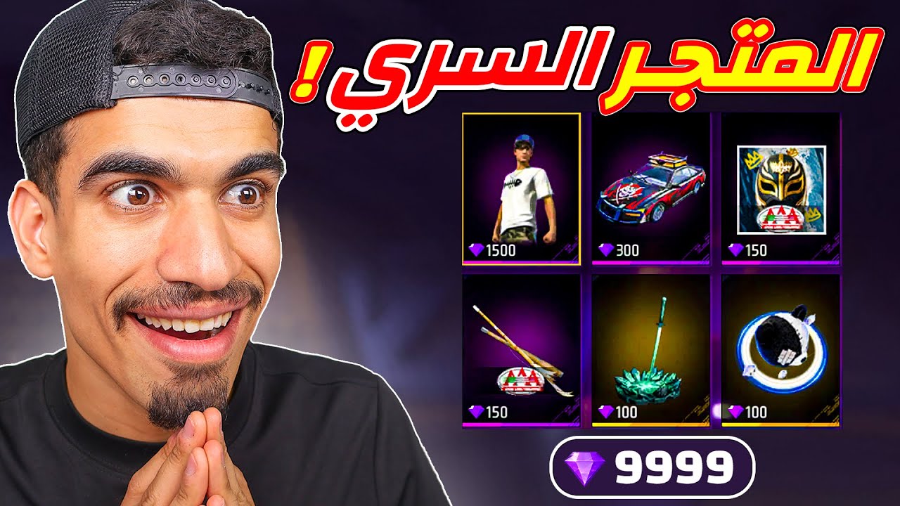 المتجر السري للجواهر المجانية !!