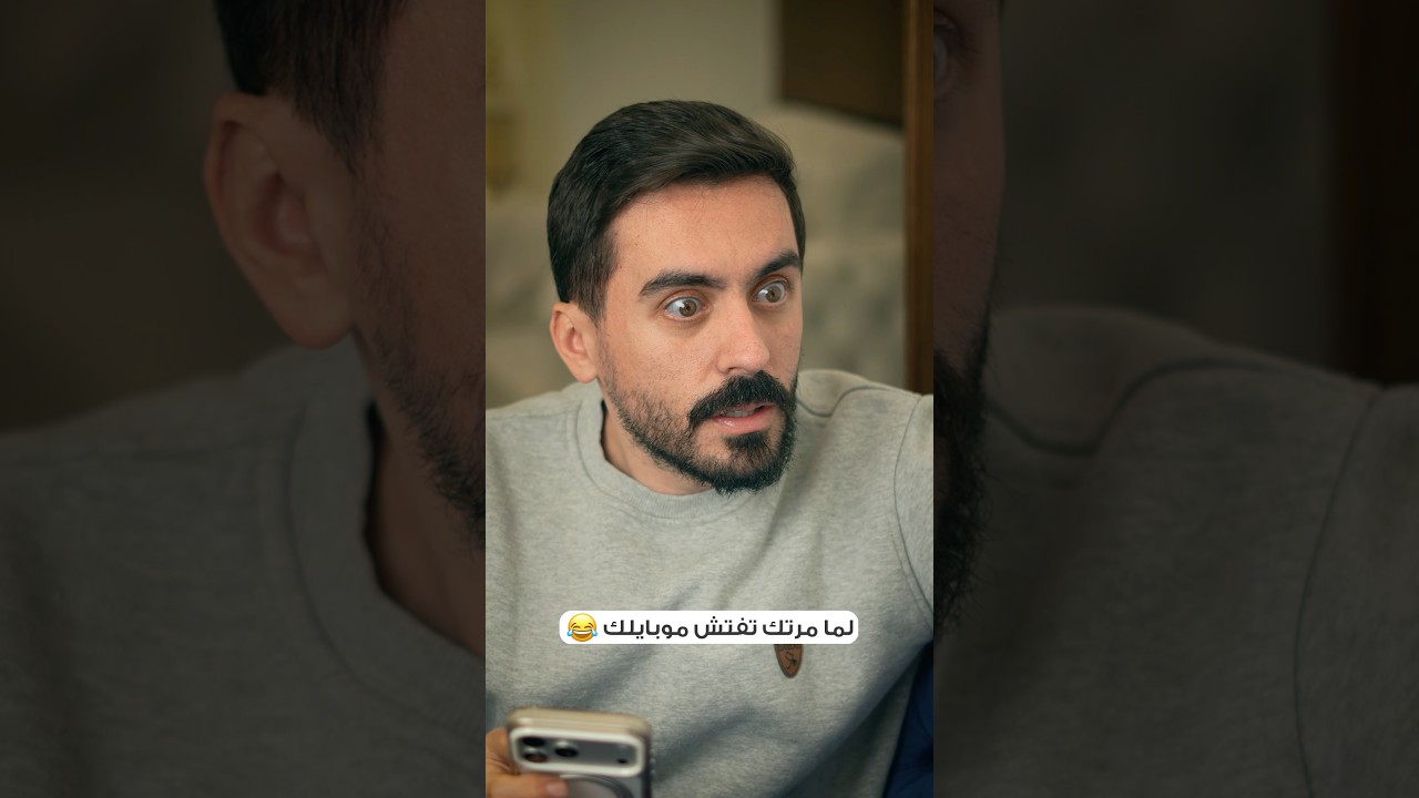 لما مرتك تفتش موبايلك 😂
