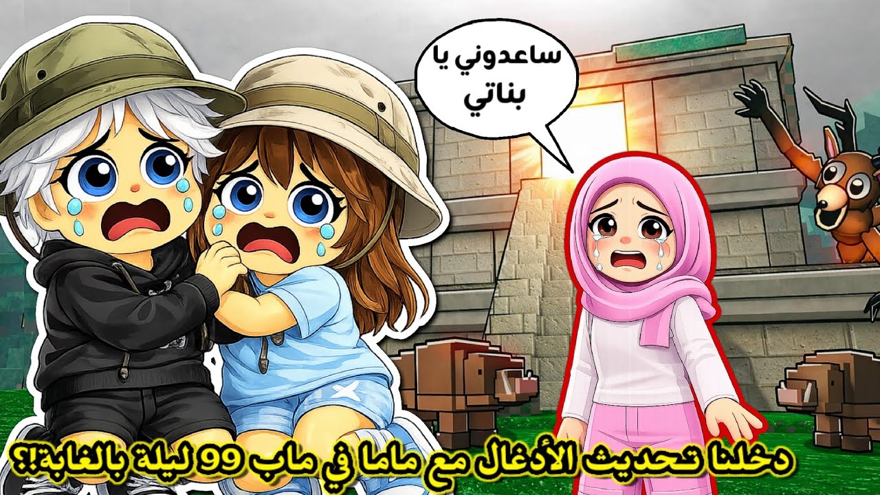 دخلنا تحديث الأدغال في ٩٩ ليلة بالغابة 😱🌴 ولكن مع ماما 🧕🏻⁉️ || Roblox