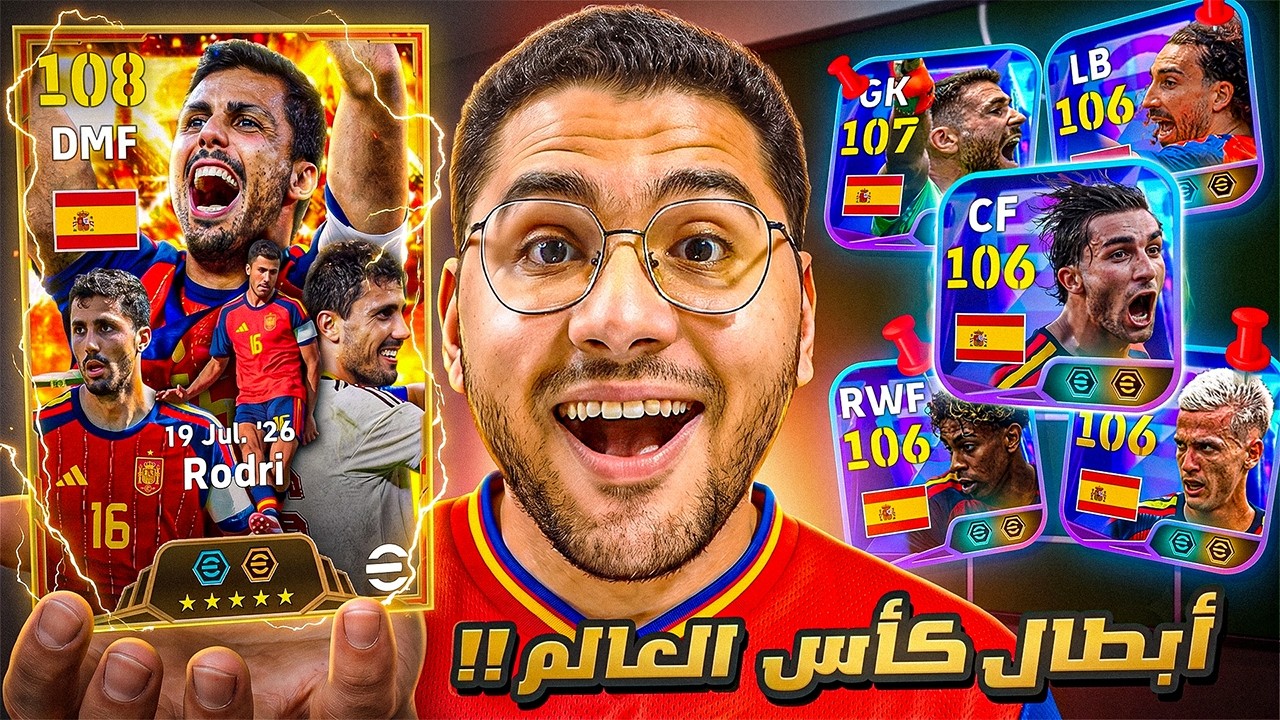 كونامي اتجننت ونزلت اقوي بكج لكأس العالم !! 🤯🔥بكج منتخب اسبانيا 🇪🇸 رودري 108 😍☠️ || eFootball 26