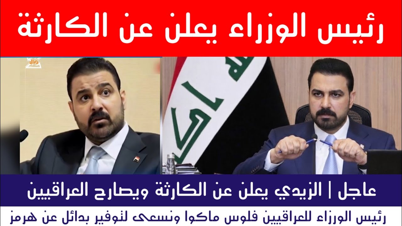 عاجل | رئيس الوزراء يعلن عن الكارثة ويصارح العراقيين