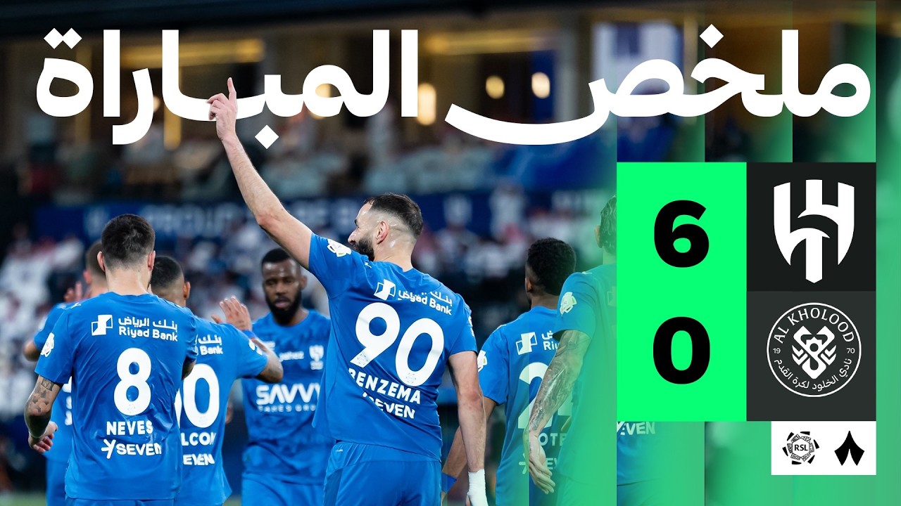 ملخص المباراة | الهلال 6-0 الخلود - الجولة التاسعة والعشرون من دوري روشن