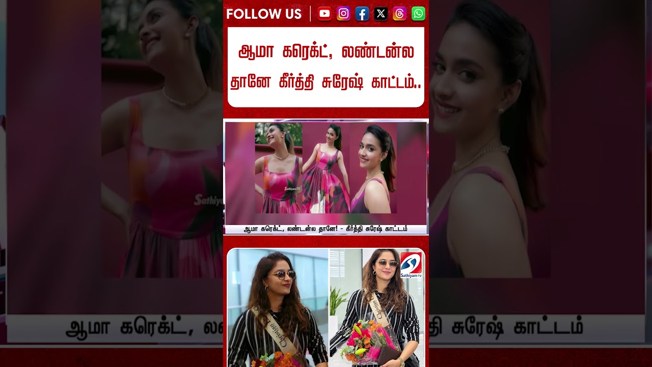 ஆமா கரெக்ட், லண்டன்ல தானே கீர்த்தி சுரேஷ் காட்டம்