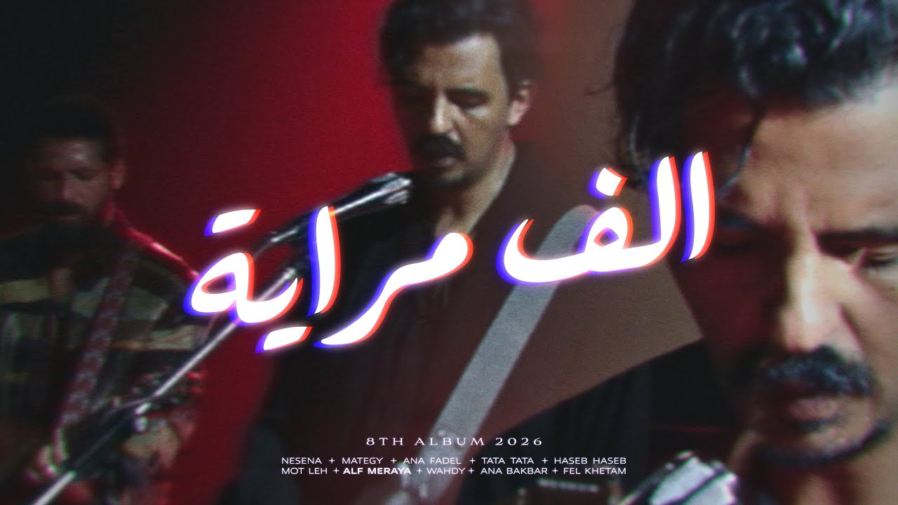 Cairokee - Alf Meraya كايروكي - الف مرايا