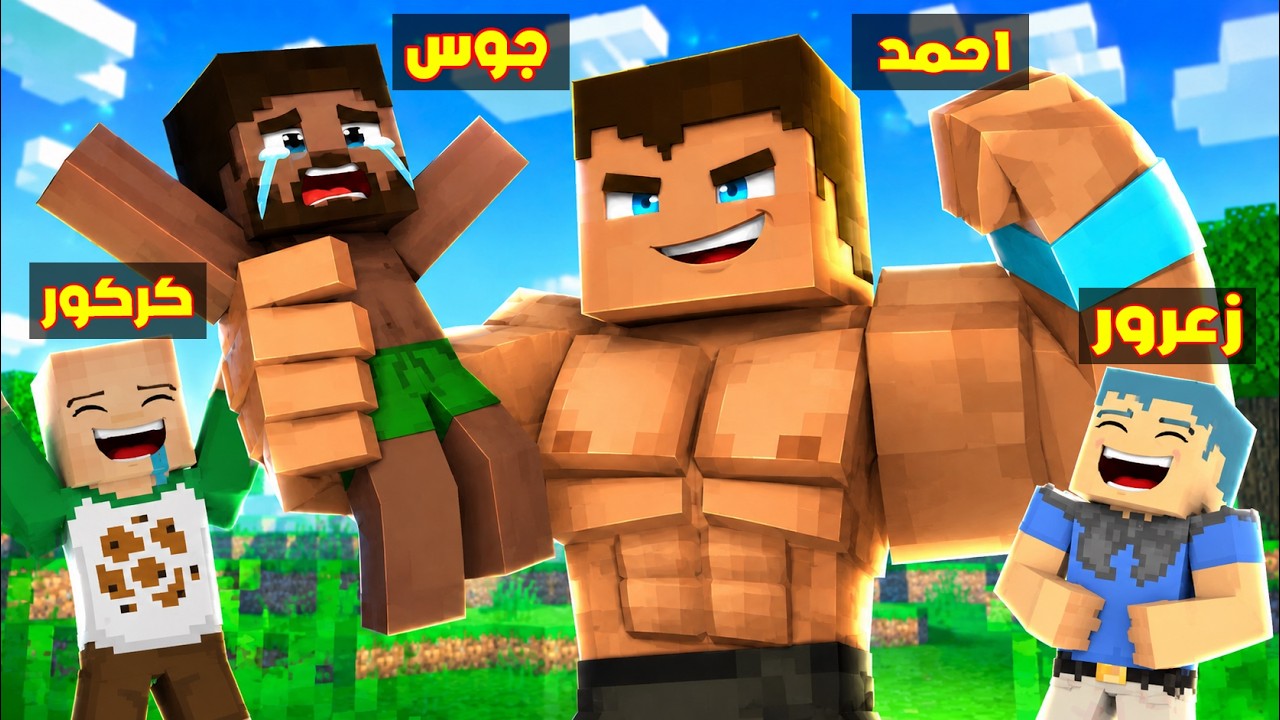 فلم ماين كرافت : احمد القوي العملاق سوف يدمر جوس الصغير ( زعرور يضحك ) 🔥😱