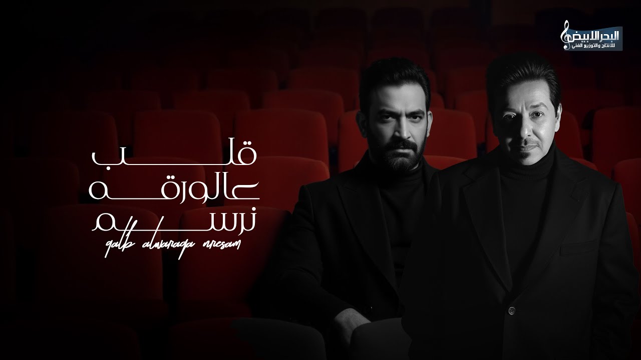 محمد عبد الجبار و مصطفى الربيعي - قلب على الورقه نرسم ( حصريا ) | 2025