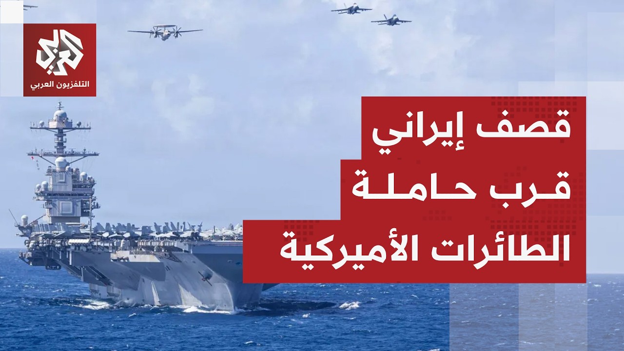 إيران تقصف إسرائيل وتنفذ ضربات صاروخية بالقرب من حاملة الطائرات الأميركية