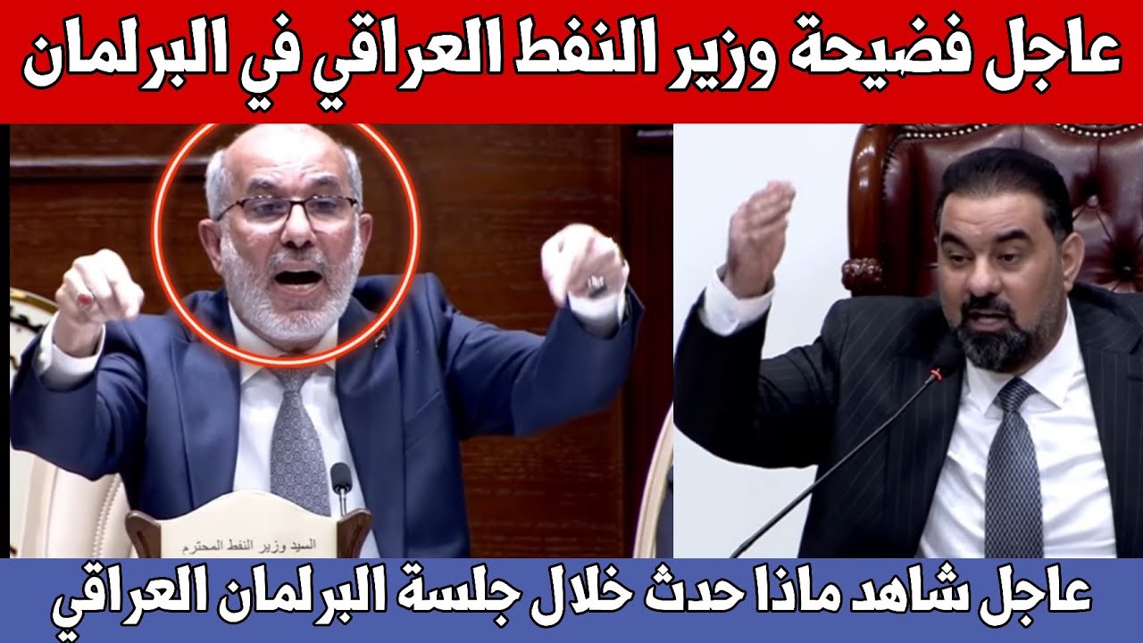 عاجل🔥شاهد ماذا حدث خلال جلسة البرلمان العراقي لحظة استجواب وزير النفط وكلام خطير للعراقيين!!