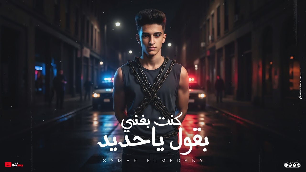 سامر المدنى - كنت بغني بقول ياحديد  ( فجأه لقيت نفسي ابعد منهم ) Samer Elmedany - Kont Bakhany
