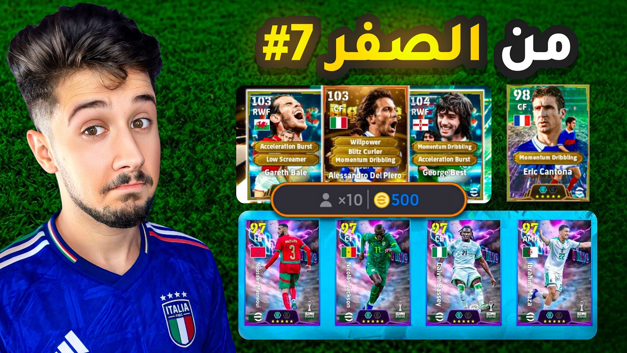 من الصفر بدون شحن # 7 || المفروض ماافتح بكجات والسبب … 🤦🏼‍♂️💔 ! efootball 2027