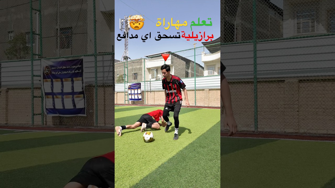 تعلم مهارة برازيلية تسحق اي مدفع 🇧🇷
