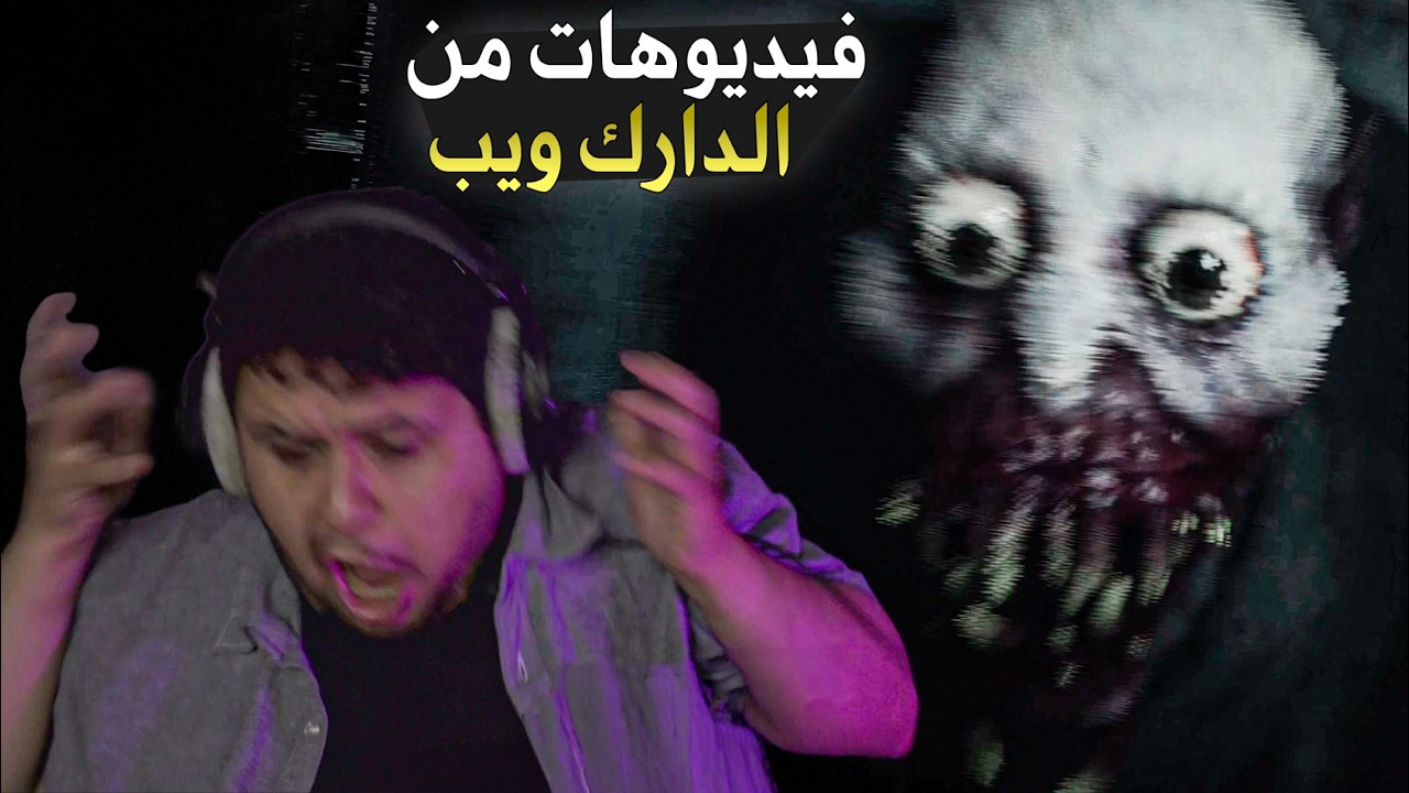 فيديوهات من الدارك ويب ::  DON'T PLAY THIS
