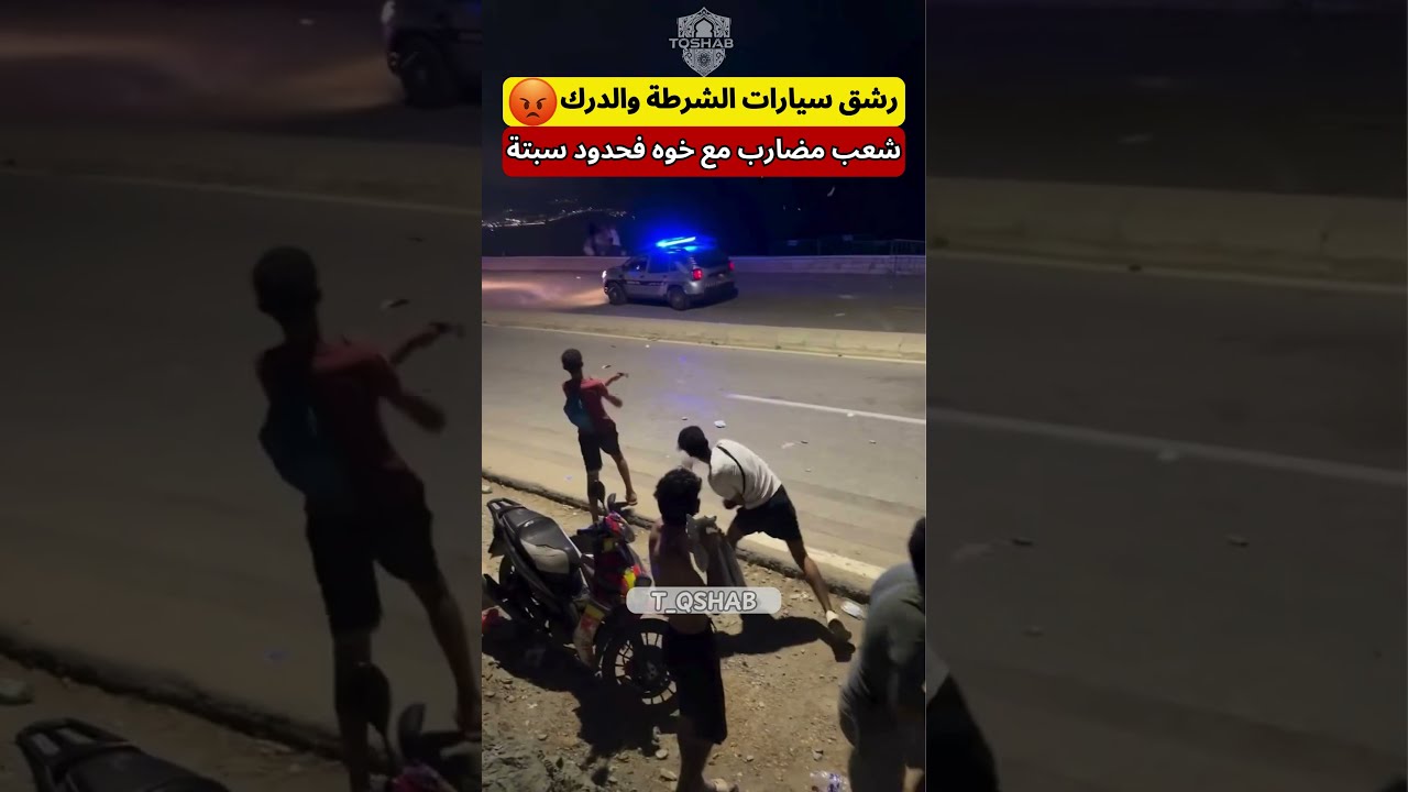 توتر قرب باب سبتة ورشق سيارات الأمن 🚨