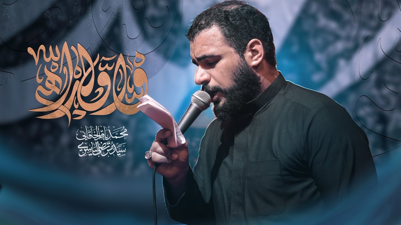 واولداه | محمد باقر الخاقاني 