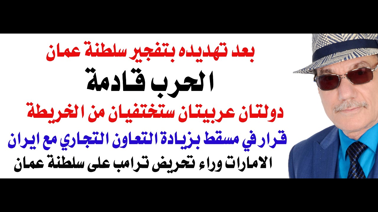د.أسامة فوزي # 5182 - الامارات وراء تهديدات ترامب لسلطنة عمان والحرب قادمة لا محالة