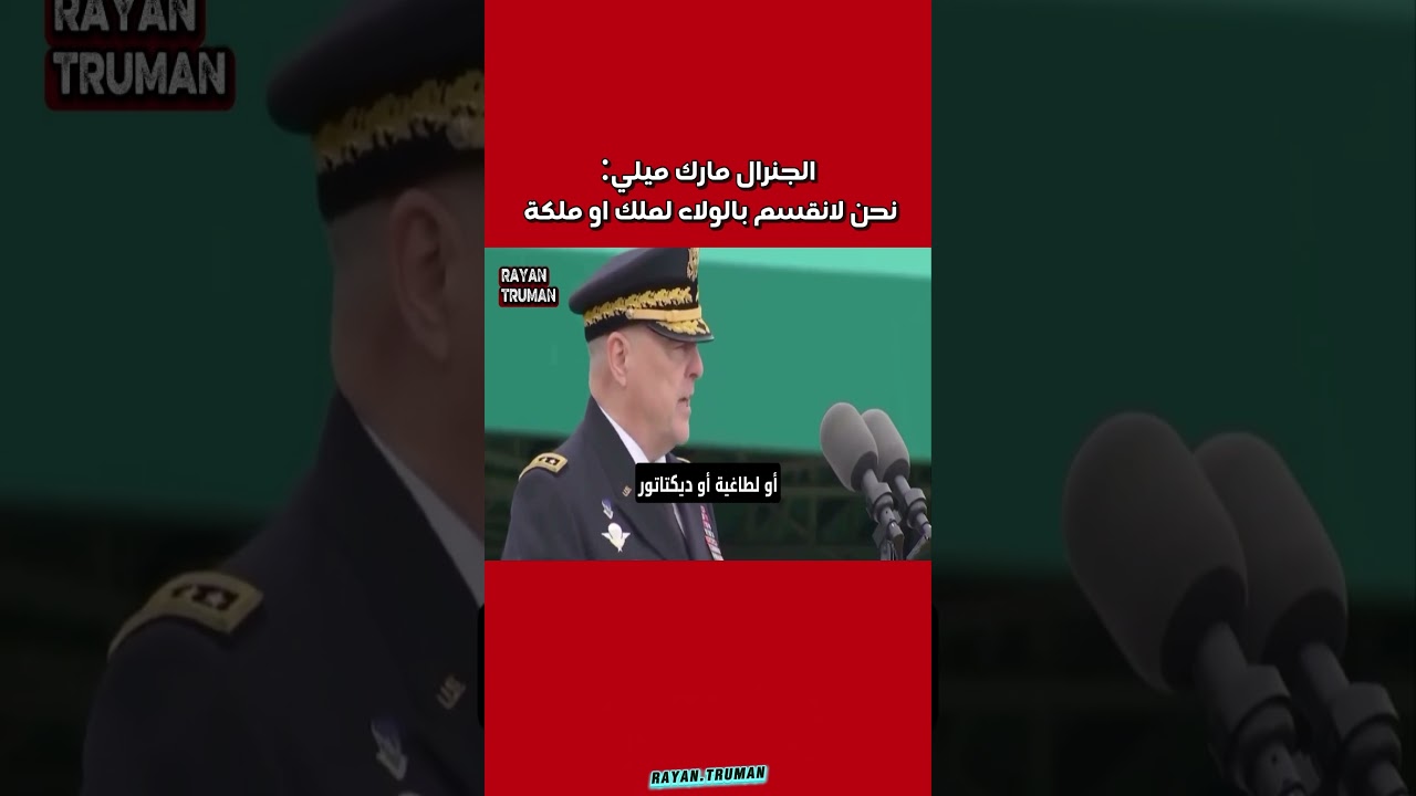 الجنرال مارك ميلي | ولاؤنا للدستور.. #امريكا