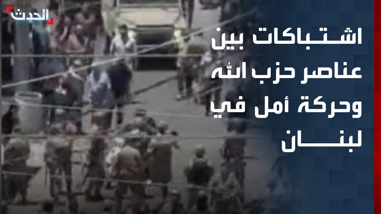 مراسل "الحدث": الجيش اللبناني ينهي الاشتباكات بين عناصر حزب الله وحركة أمل