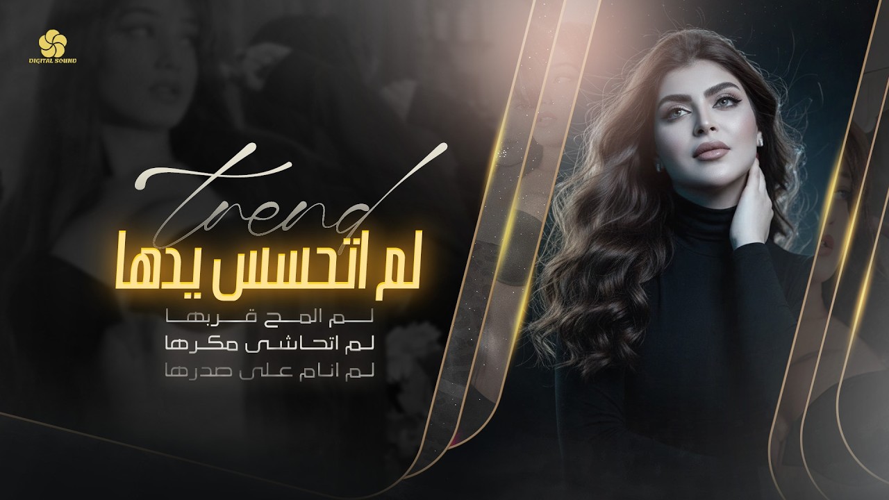 #تريند_التيك_توك💥لــم اتحسس يدهـــا - لم اتحاشى مكرها _ لم انام على صدرها🥀NEW MUSIC ARAB 2026