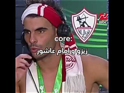 كـــــــــدابين والله 😏🙄....#زيزو #امام_عاشور #الاهلي #الزمالك #football #الشعب_الصيني_ماله_حل #fory