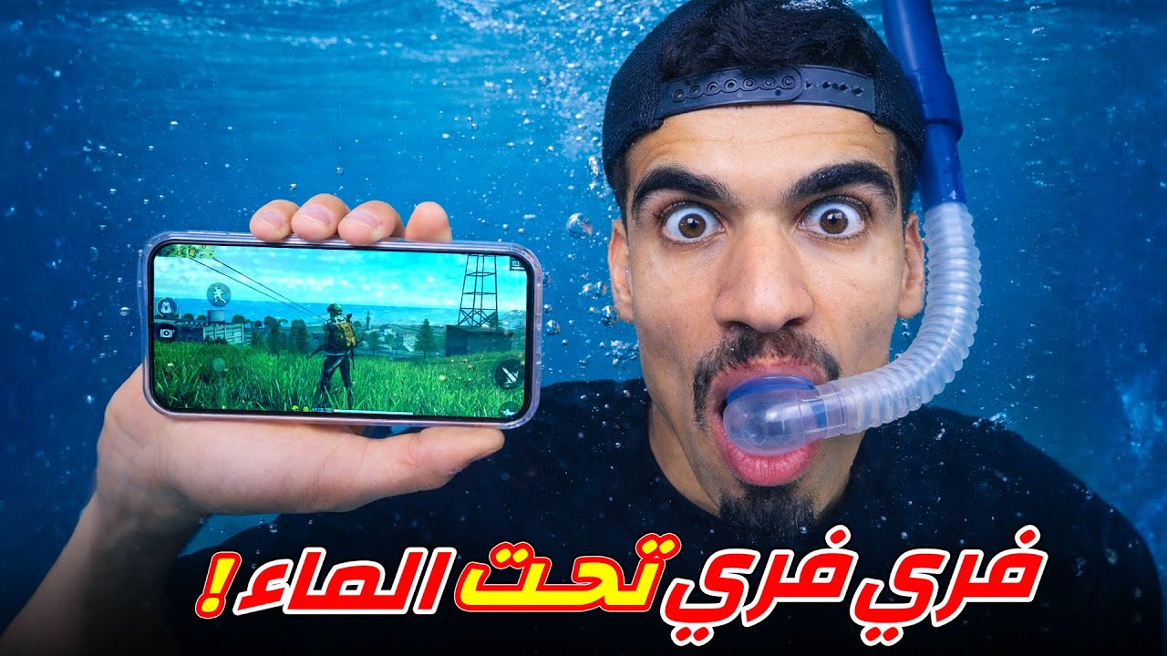 لعبت فري فاير تحت الماء !!