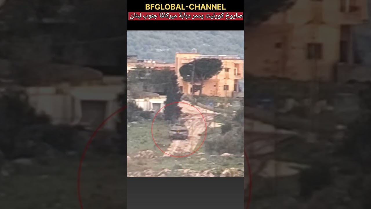 صاروخ كورنيت يدمر ميركافا جنوب لبنان #israel #iran #usa #لبنان #العراق #السعودية #مصر #الجزائر