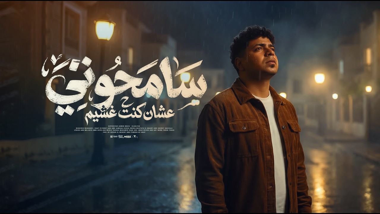 سامحوني علشان كنت غشيم - احمد موزه السلطان - توزيع نوار البحيري Official Video