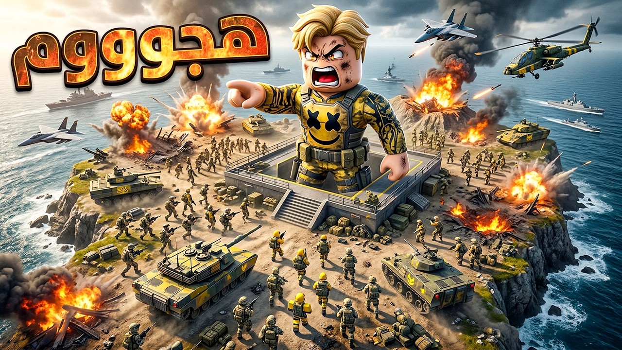 حاولوا يحتلوا جزيرتي…😡فقامت الحرب العالمية التاسعة في روبلوكس! 💣😱 صرفت المليارت للفوز