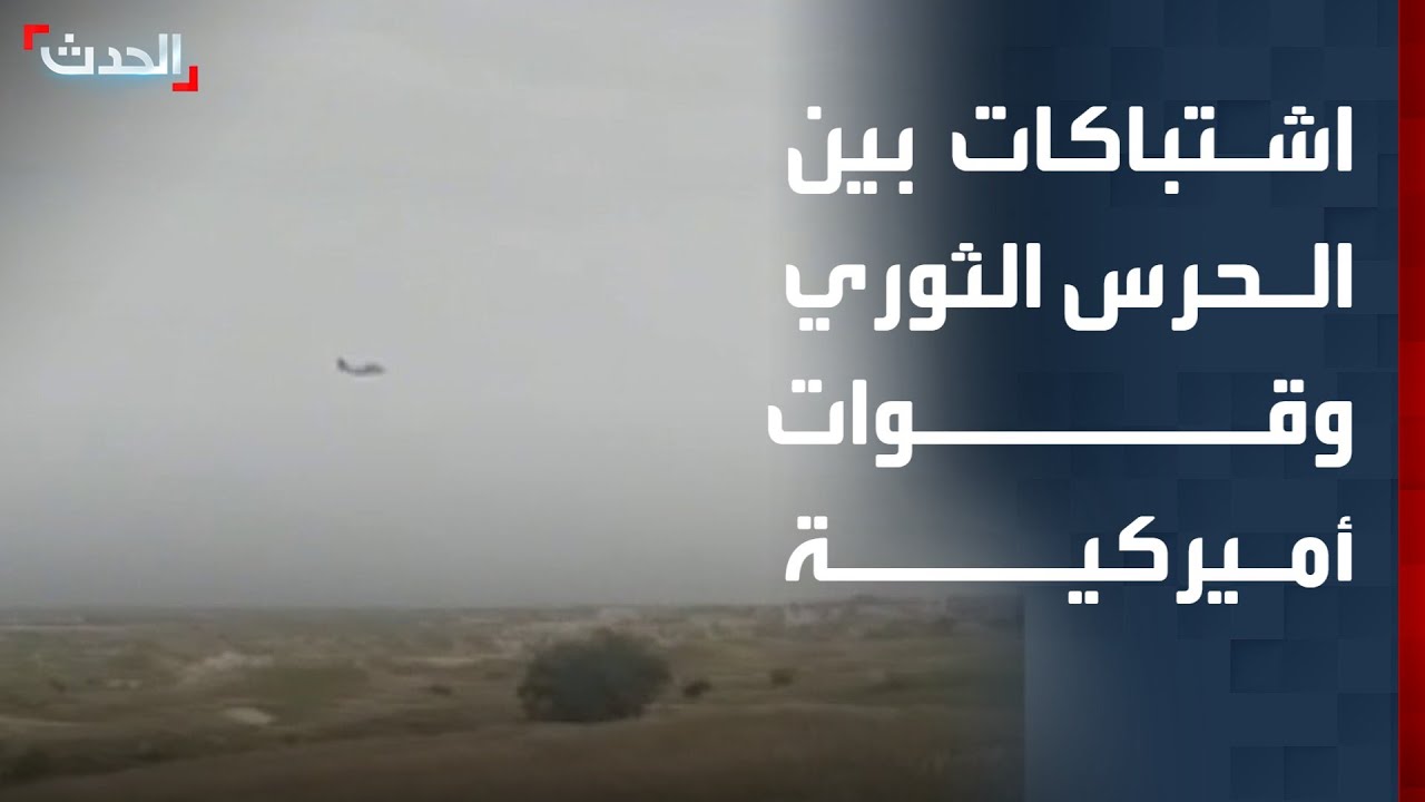 اشتباكات بين الحرس الثوري الإيراني وقوات أميركية في عملية بحث عن طيارين