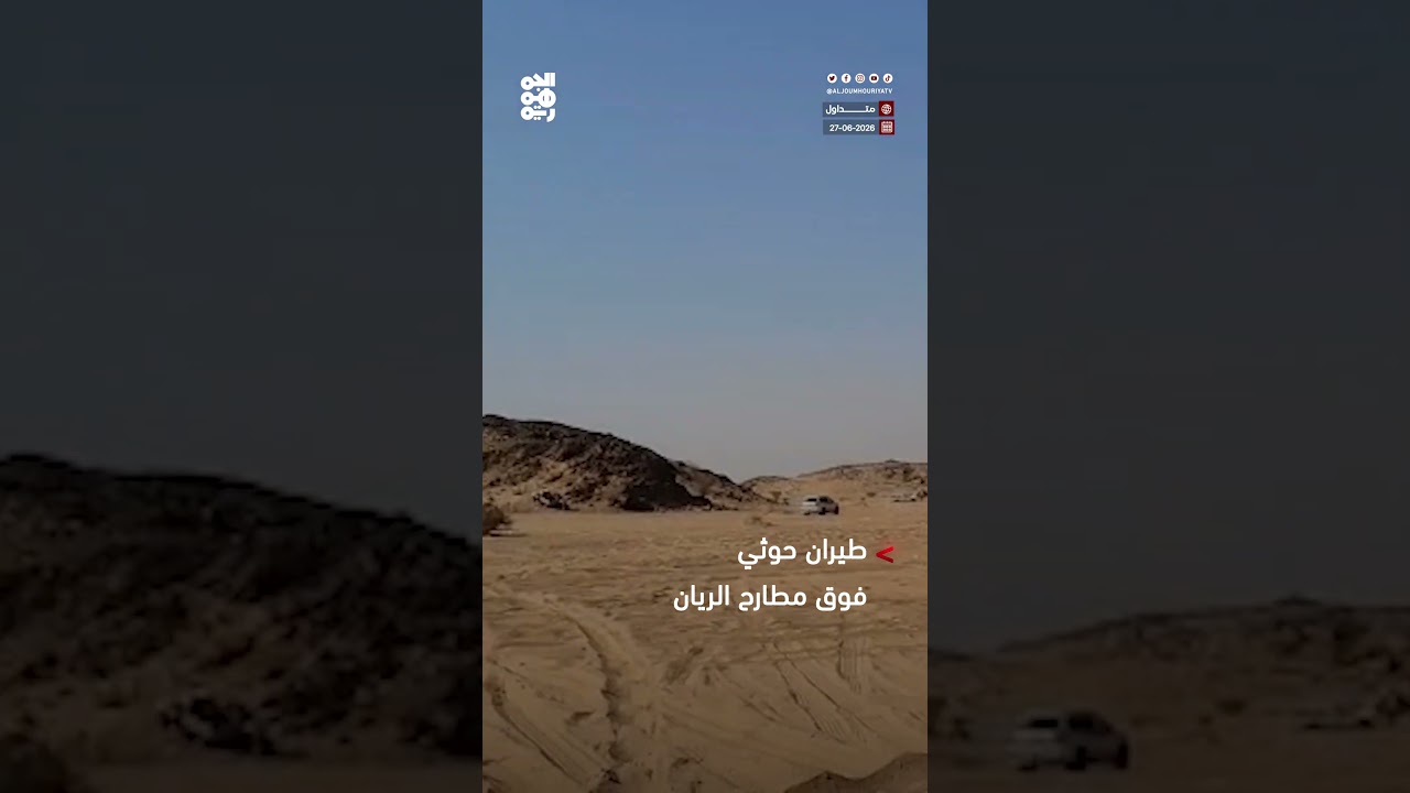 شاهد| القبائل تتعامل مع طيران حوثي مسير حلق فوق مطارح الريان بالجوف
