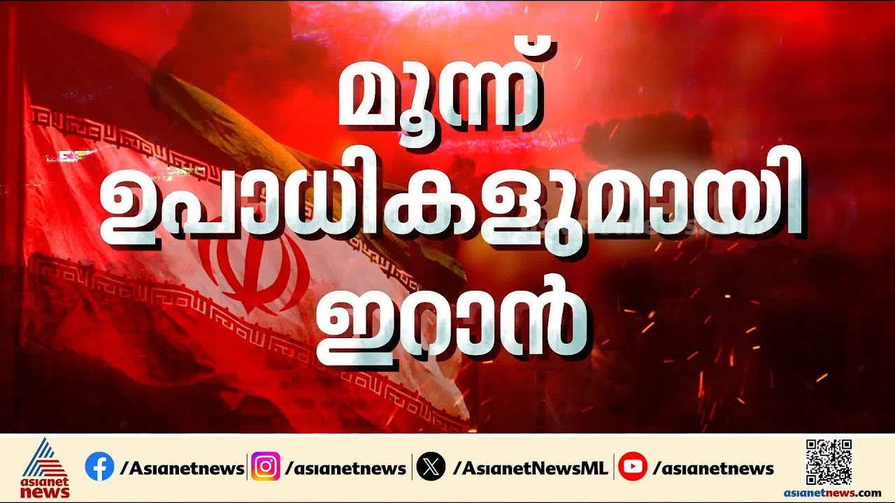 അമേരിക്കയുമായി നേരിട്ട് ചർച്ചയ്ക്കില്ല; 3 ഉപാധികൾ മുന്നോട്ട് വച്ച് ഇറാൻ | Iran | America | Hormuz