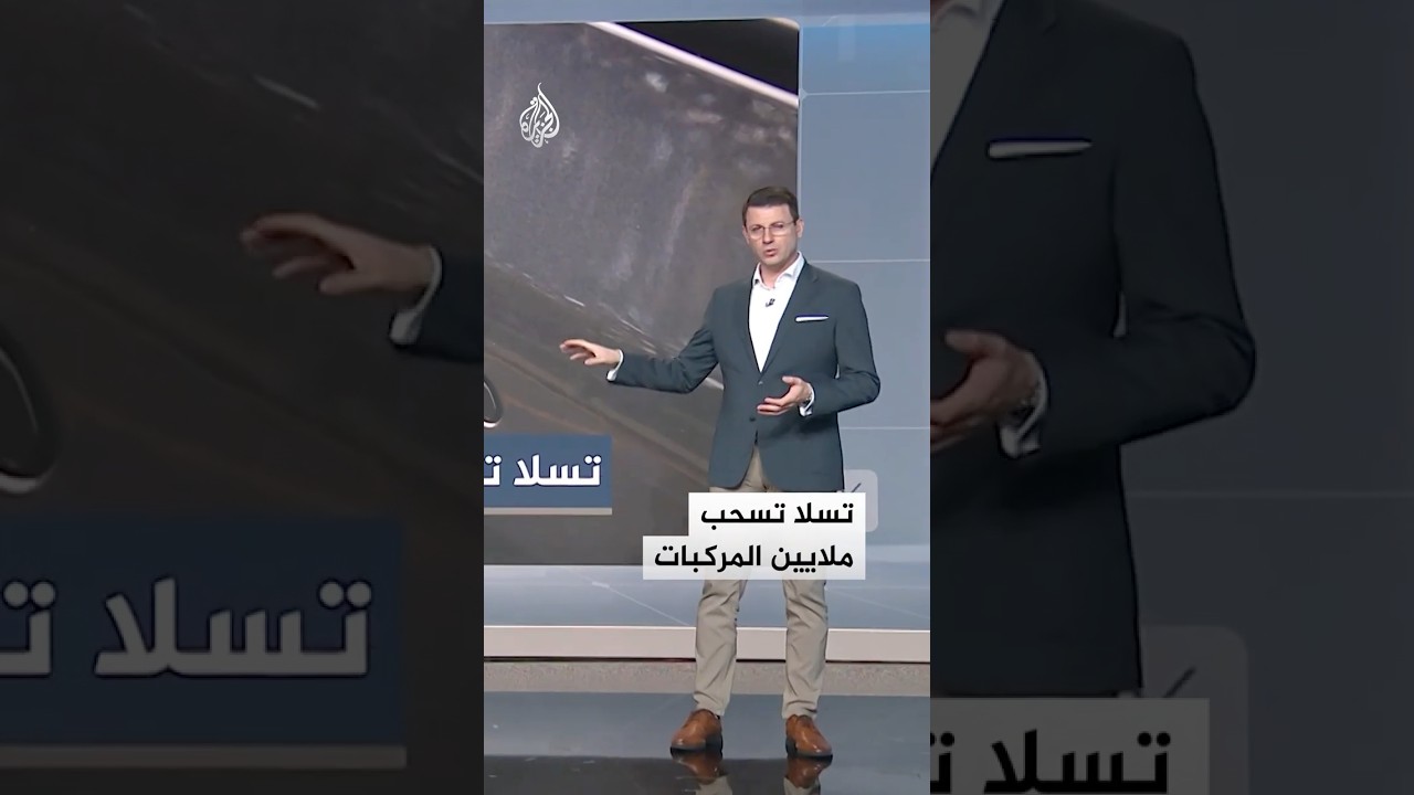 شبكات | لماذا سحبت تسلا ملايين السيارات؟