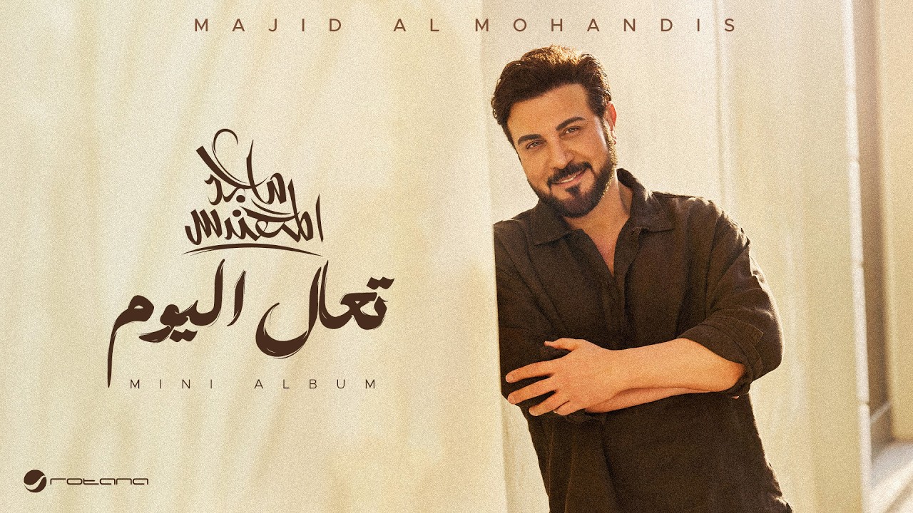 Majid Al Mohandis - Taal Al Yom | Lyrics Video 2026 | ماجد المهندس - تعال اليوم
