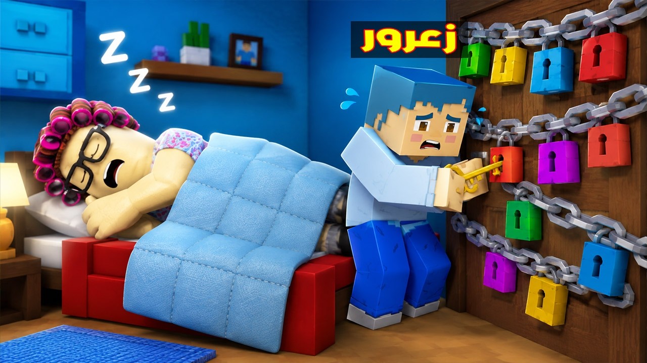 فلم ماين كرافت : زعرور يفتح اصعب باب عجوز في العالم ( كركور خائف ) 🔥😂