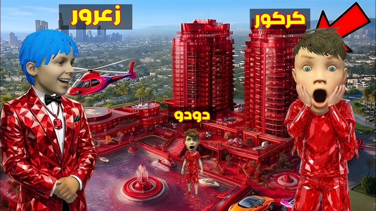 فلم قراند : مدينة زعرور الحمراء الجديدة اقوى من مدينة كركور الصفراء ( دودو مصدوم ) 🔥😂