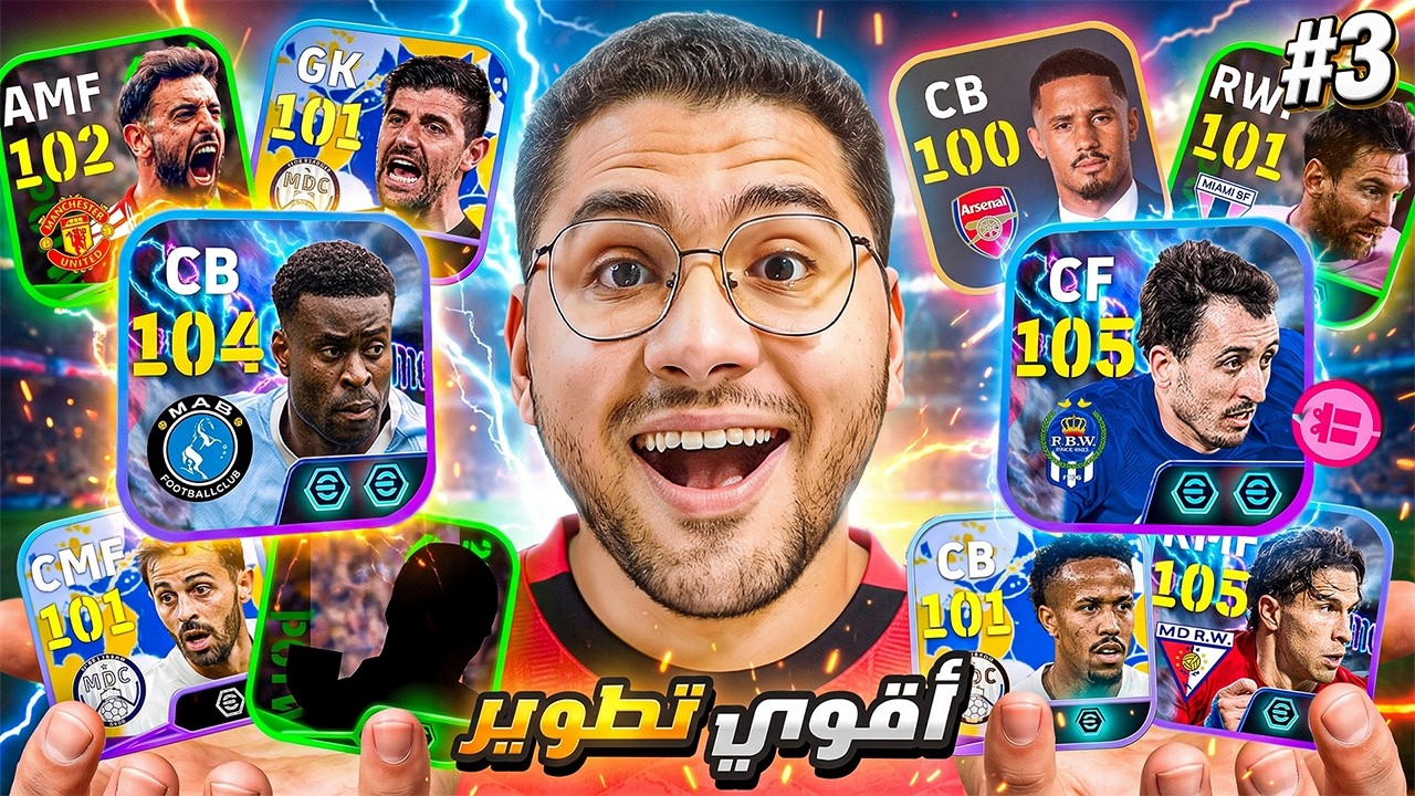 من الصفر #3 أخيراً عملت اقوي تطوير للفريق !!🤯🔥شو تايم مجاني 😍 أصعب حلقة في السلسلة☠️ || eFootball 27